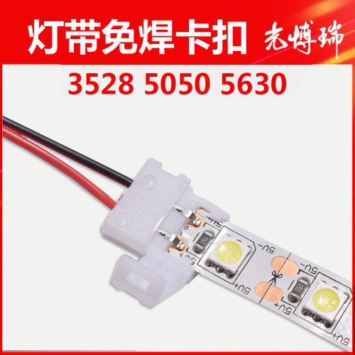 LED灯条连接线 免焊接卡扣线材 2835/5050灯带配件 5mm/8mm/10mm
