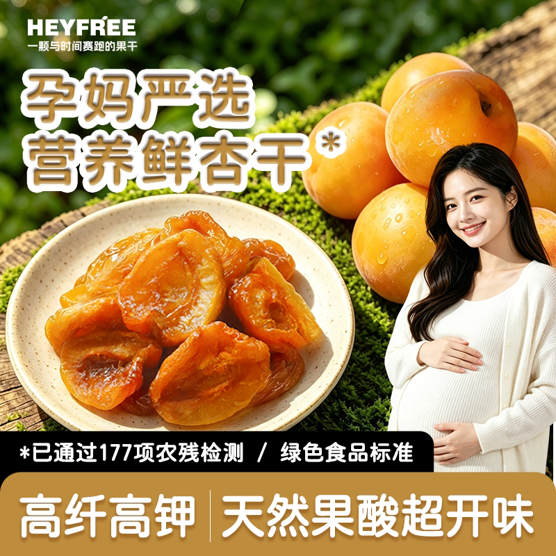 HEYFREE孕妇酸杏干解馋零食孕妈健康孕期新疆水果干