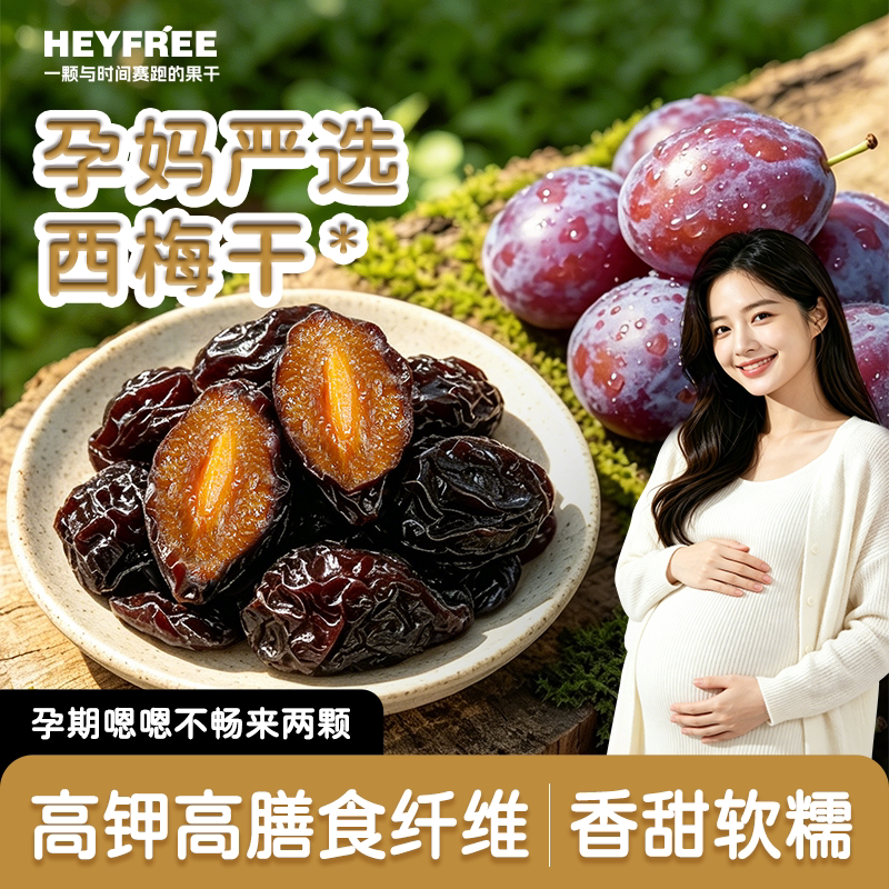 HEYFREE新疆鲜西梅干无添梅类制品