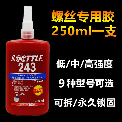 LOCTTLF/乐秦243螺丝胶 螺纹锁固剂金属密封防松胶水厌氧胶271