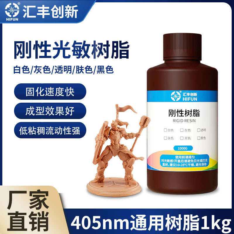汇丰 光固化3d打印光敏树脂 刚性树脂3d打印机耗材 405nm水洗树脂图片