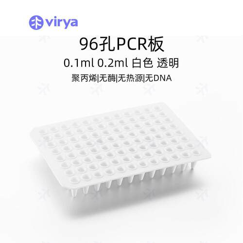 Virya 0.1ml 96孔PCR板-半裙边，透明（适配ABI）,10块/包,5包/箱