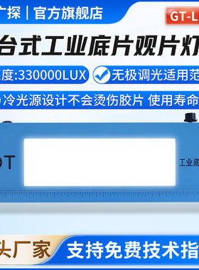 广探工业观片灯GT-LED7射线底片探伤检测NDT33万台式底片评片灯