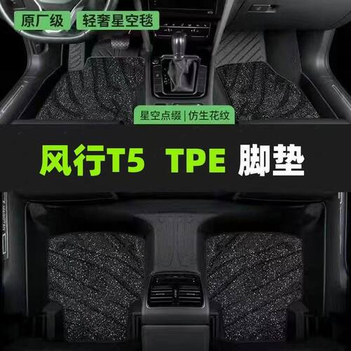 24款风行T5EVOTPE脚垫专用