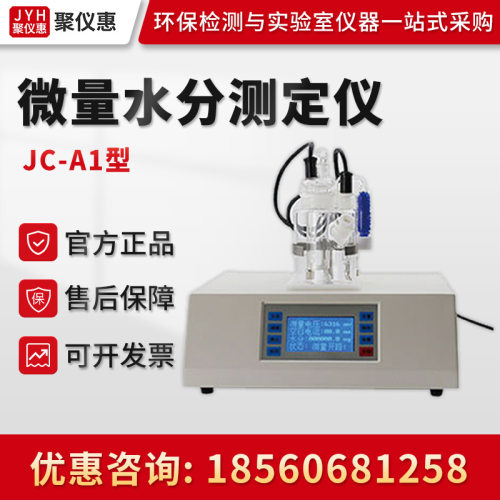 卡尔费休微量水分测定仪JC-A1型 样品微量水分快速测定仪 入门型