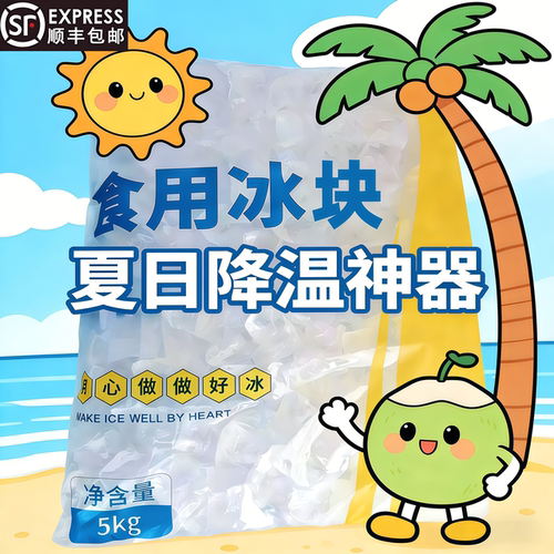 食用冰5kg袋装商用奶茶冰块降温