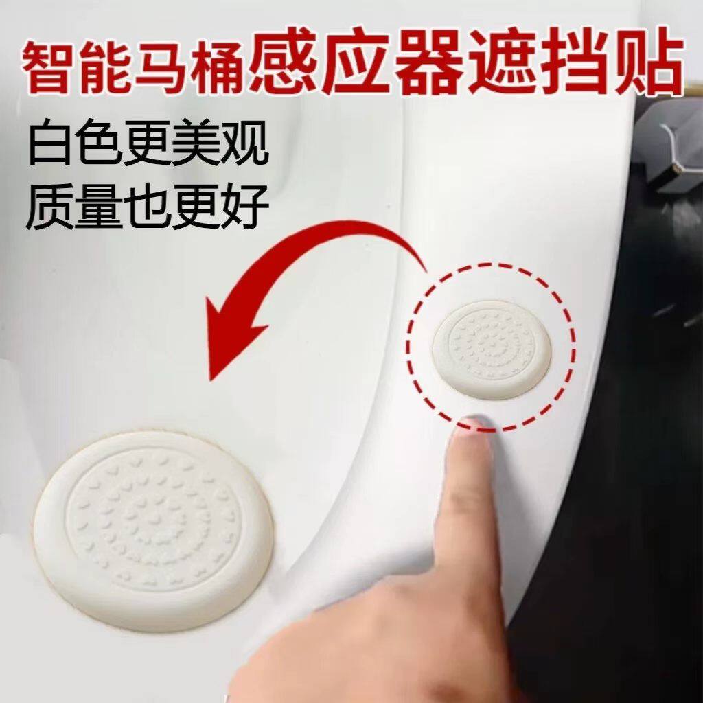 智能马桶感应器遮挡贴自黏背胶防