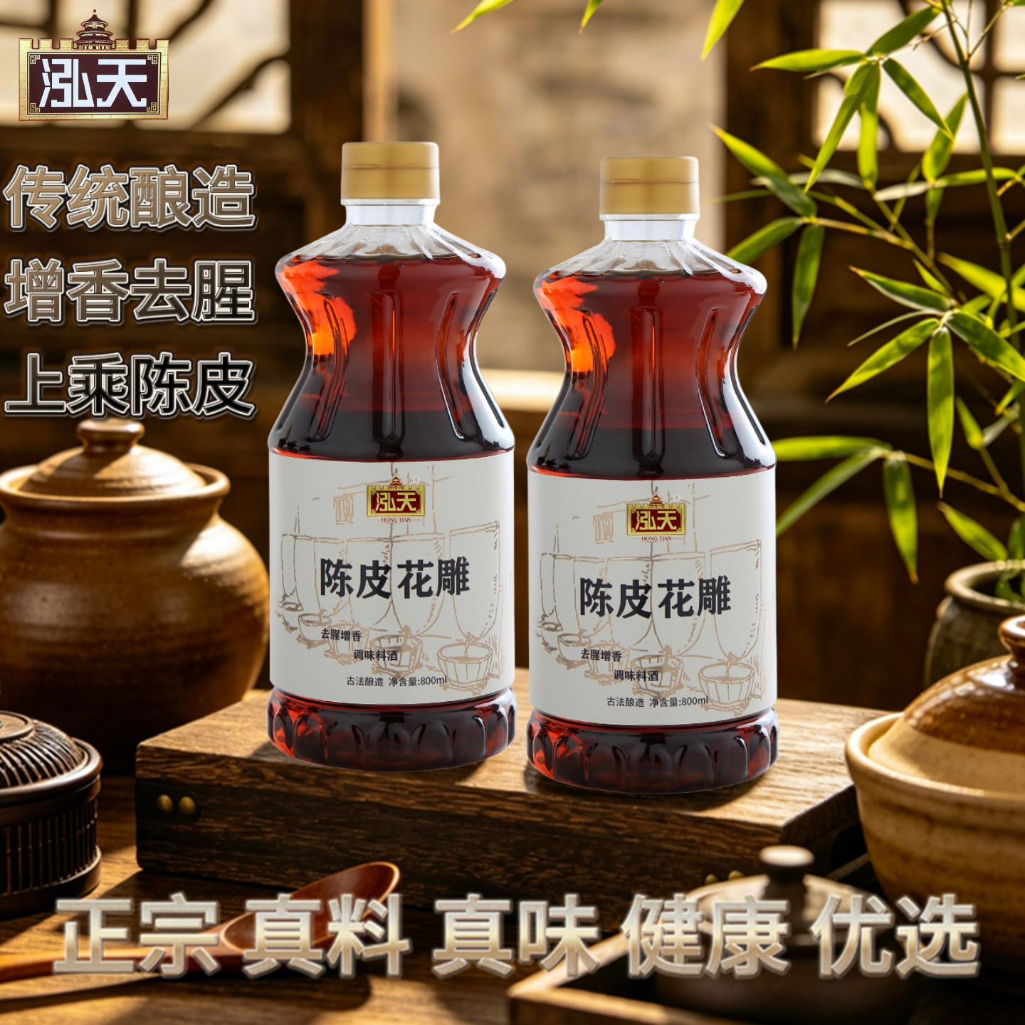 泓天陈皮花雕料酒去腥提鲜调味料800ml家用烹饪酒传统酿造不添加