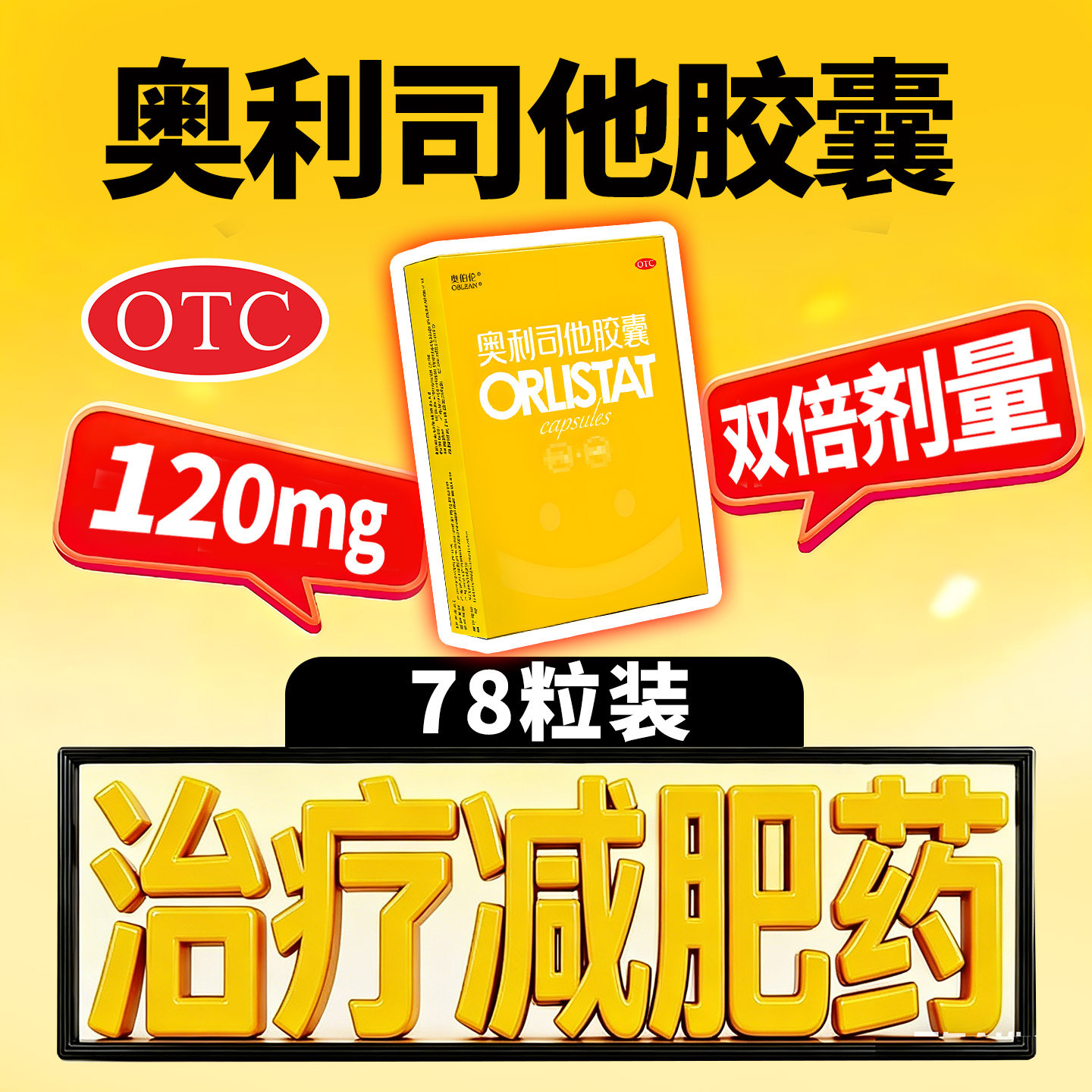 奥利司他胶囊120mg*78粒减肥药减肥肥胖排油控体重减脂官方旗舰店