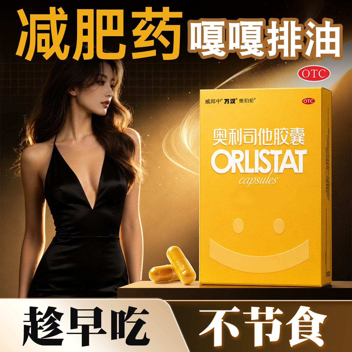 OTC减肥药奥利司他减脂胶囊120mg瘦全身排油减重脂官方正品旗舰店