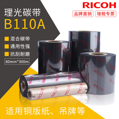 理光混合基碳带B110a标签打印机碳带80*300标签色带铜版纸合成纸