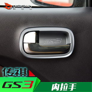 适用于传祺GS3 改装用品 内拉手装饰框 内饰装饰 内拉手框