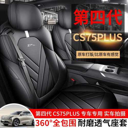 长安第四代cs75plus座椅套专用全包围四季座套cs75plus专用打孔坐