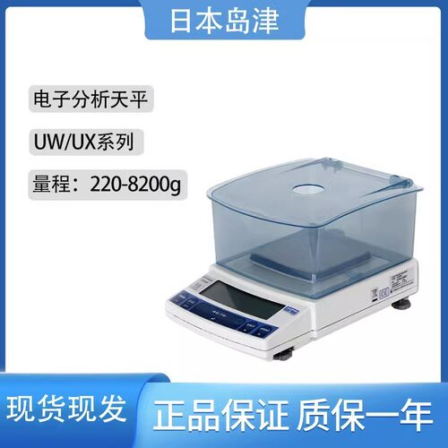 日本岛津UX620/UW420/820S/220H电子分析天平千分实验室1mg秤