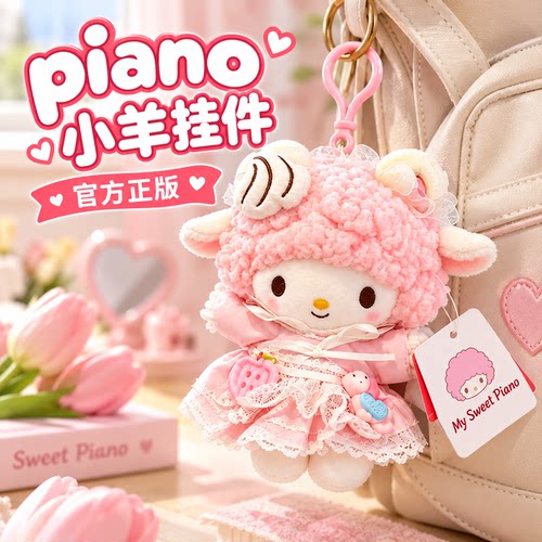 正版piano小羊钥匙扣包包挂件