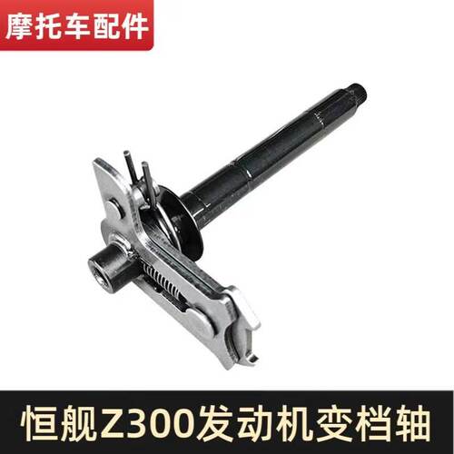 恒舰Z300两冲越野原装换挡轴