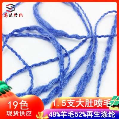 yarn1.5支大肚喷毛纱羊毛大肚纱竹节纱粗毛线48%涤纶52%再生涤纶