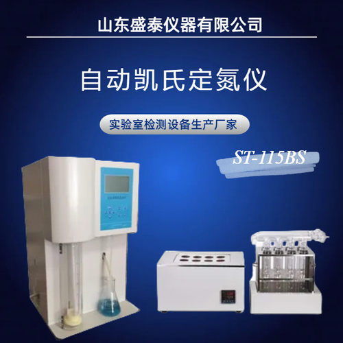 ST115BS自动凯氏定氮仪粗蛋白测