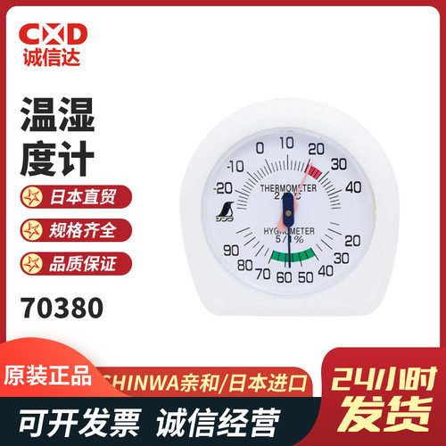日本SHINWA亲和70380 70494 70495 70496 70497 70498温湿度计