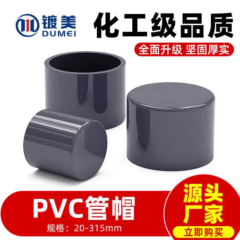 定制PVC管帽堵头闷头盖子胶粘塑料给水管件配件202532PVC管帽