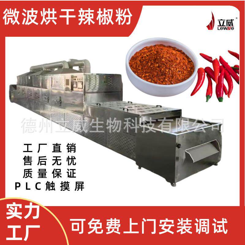 辣椒粉微波杀菌机调味料香辛料脱水机器隧道式花椒微波烘干设备