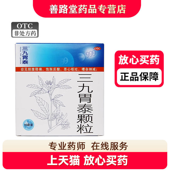 999三九胃泰颗粒浅表胃炎胃痛脘腹隐痛饱胀反酸恶心呕吐柔肝止痛
