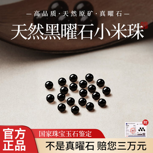 【4mm小米珠】天然黑曜石散珠