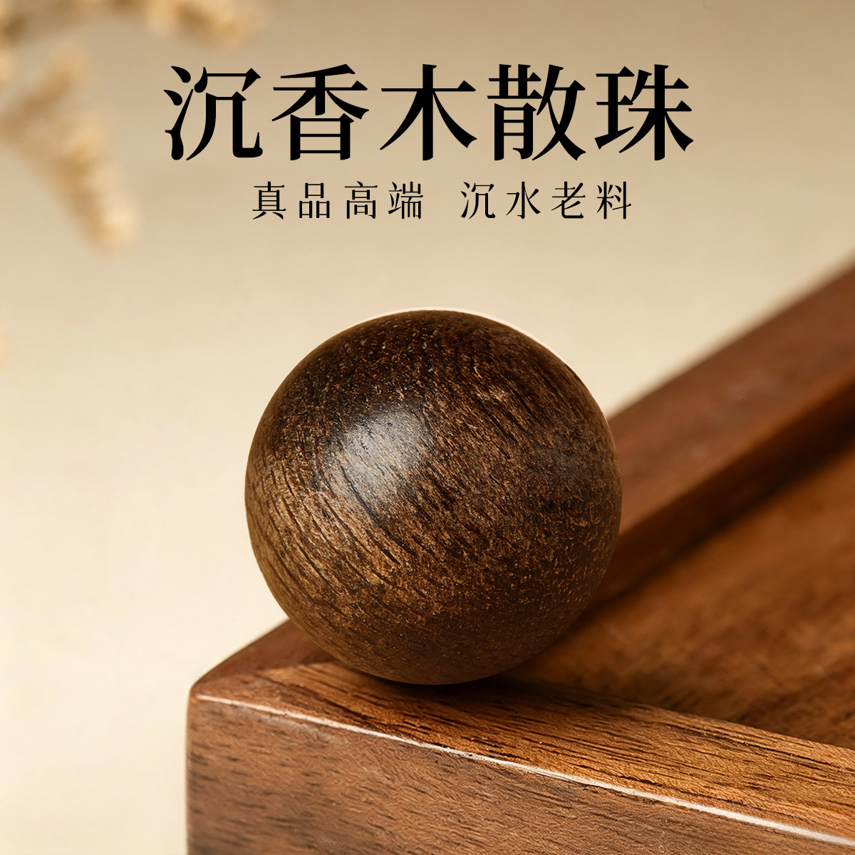 高端真品沉香木沉水级老料单珠散珠正宗文玩手串diy手工串珠配件