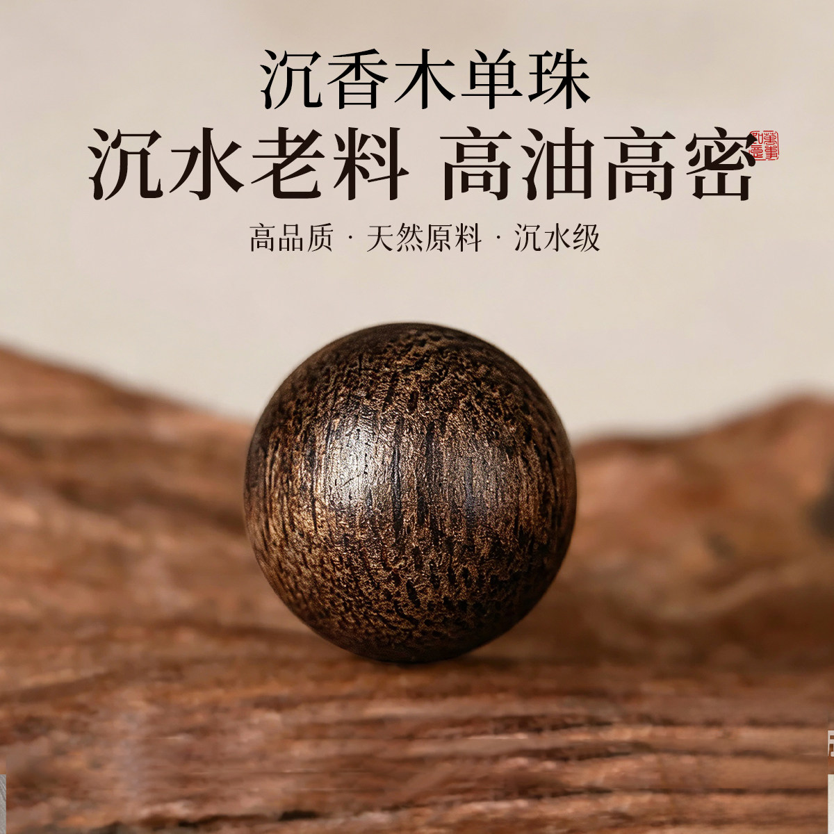 【沉水级】沉香木单珠图片
