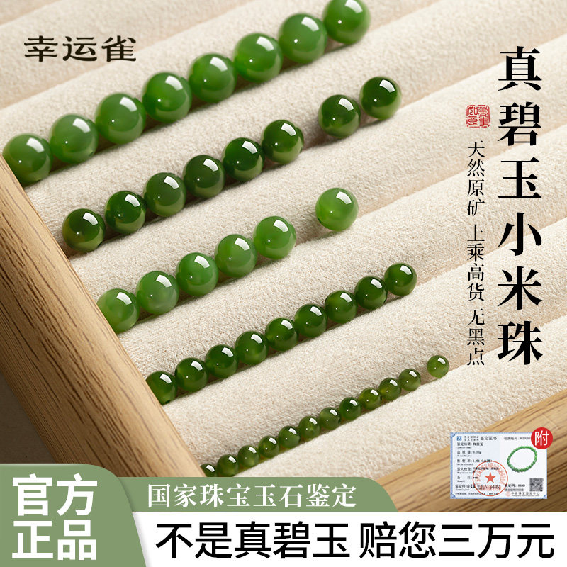 【小米珠4mm精致秀气】碧玉散珠图片