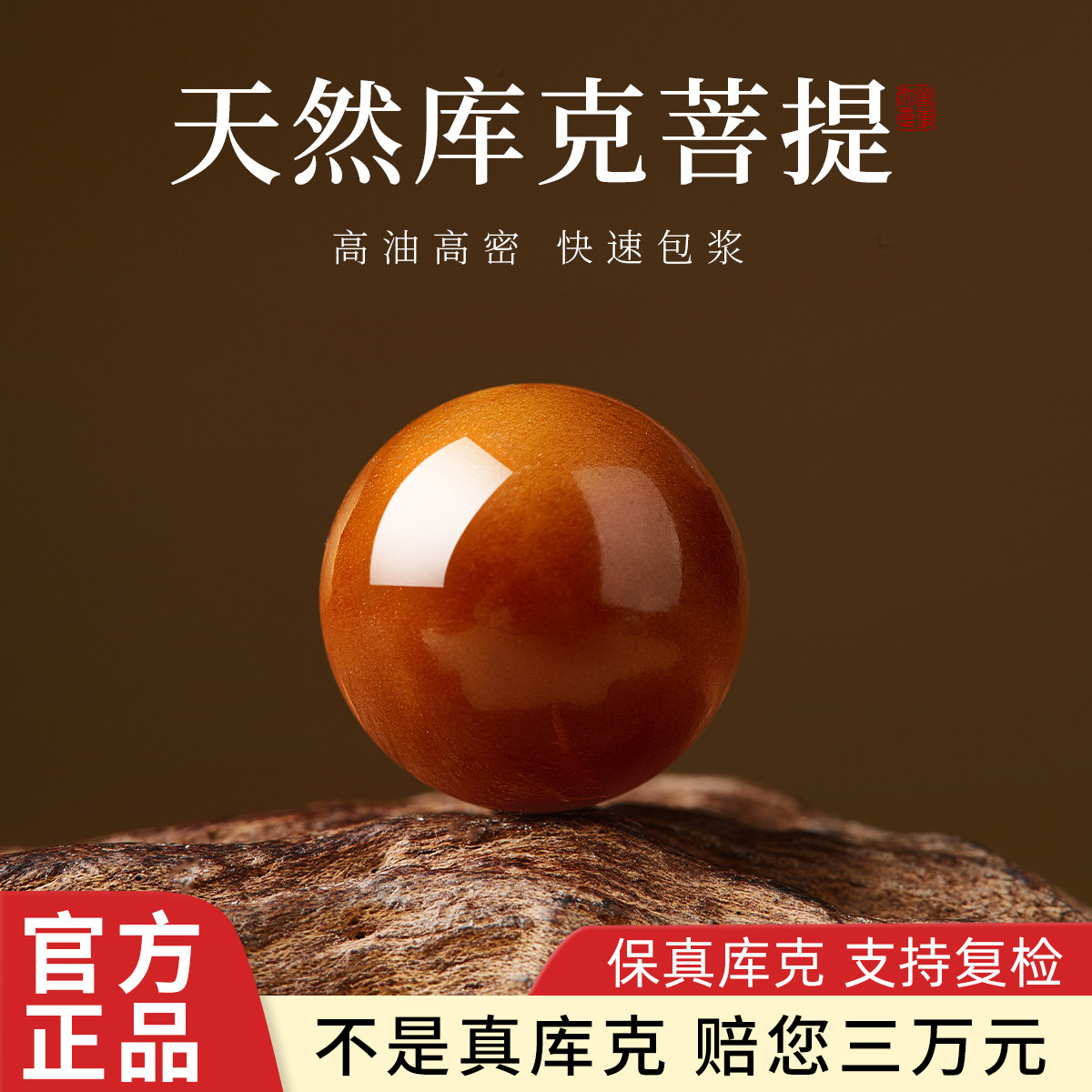 【官方正品】天然库克菩提图片
