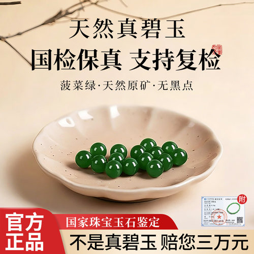 【正品保障支持复检】碧玉散珠