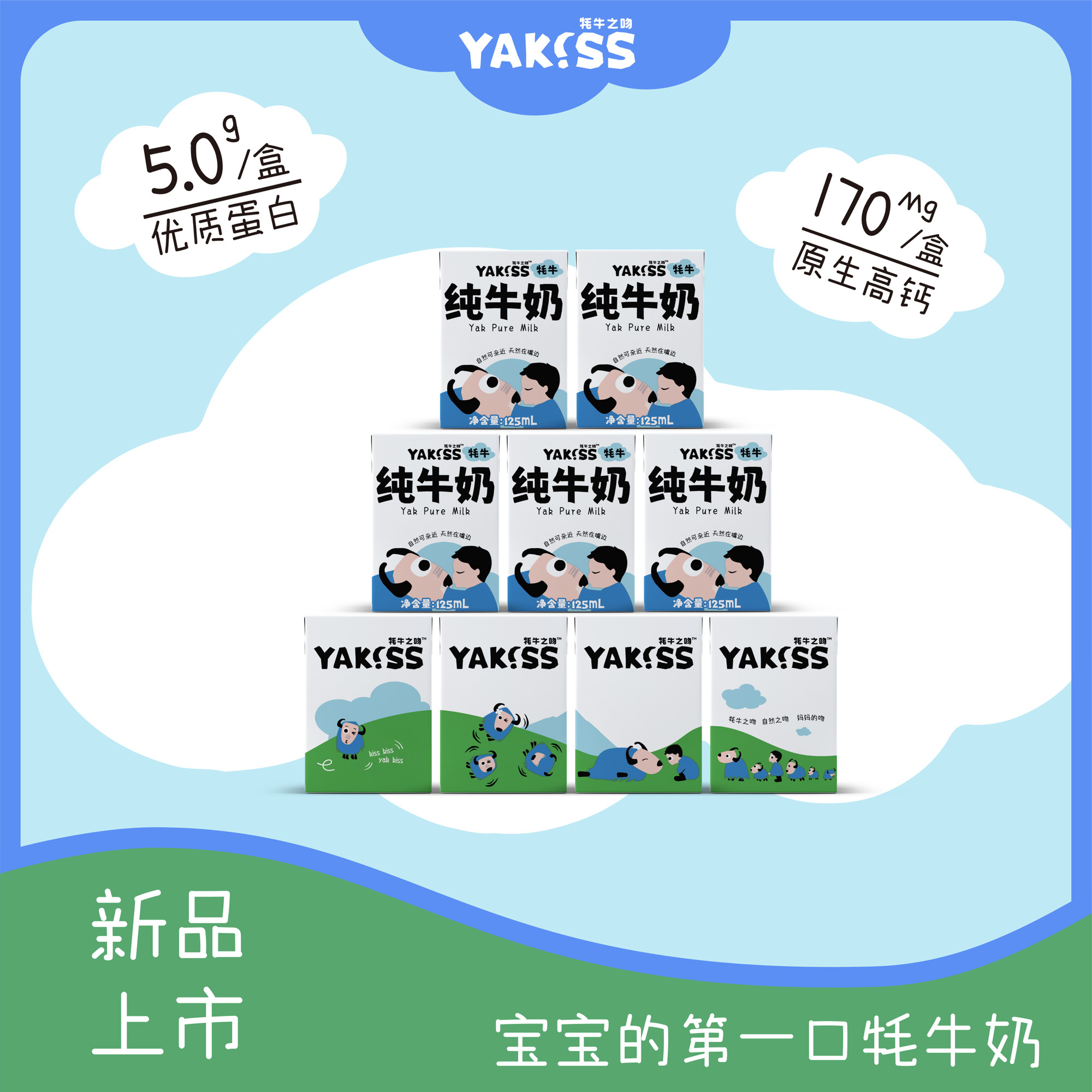 【5月产】Yakiss牦牛之吻牦牛纯牛奶125ml*9盒每盒5.0蛋白高钙