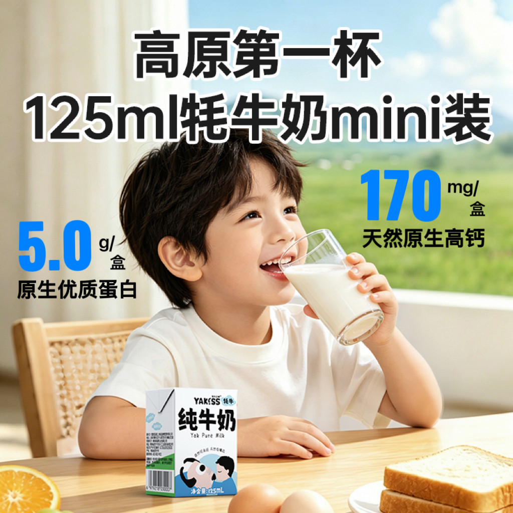 【高钙】Yakiss牦牛之吻高钙牦牛奶125ml*8支每盒5.0g蛋白早餐奶