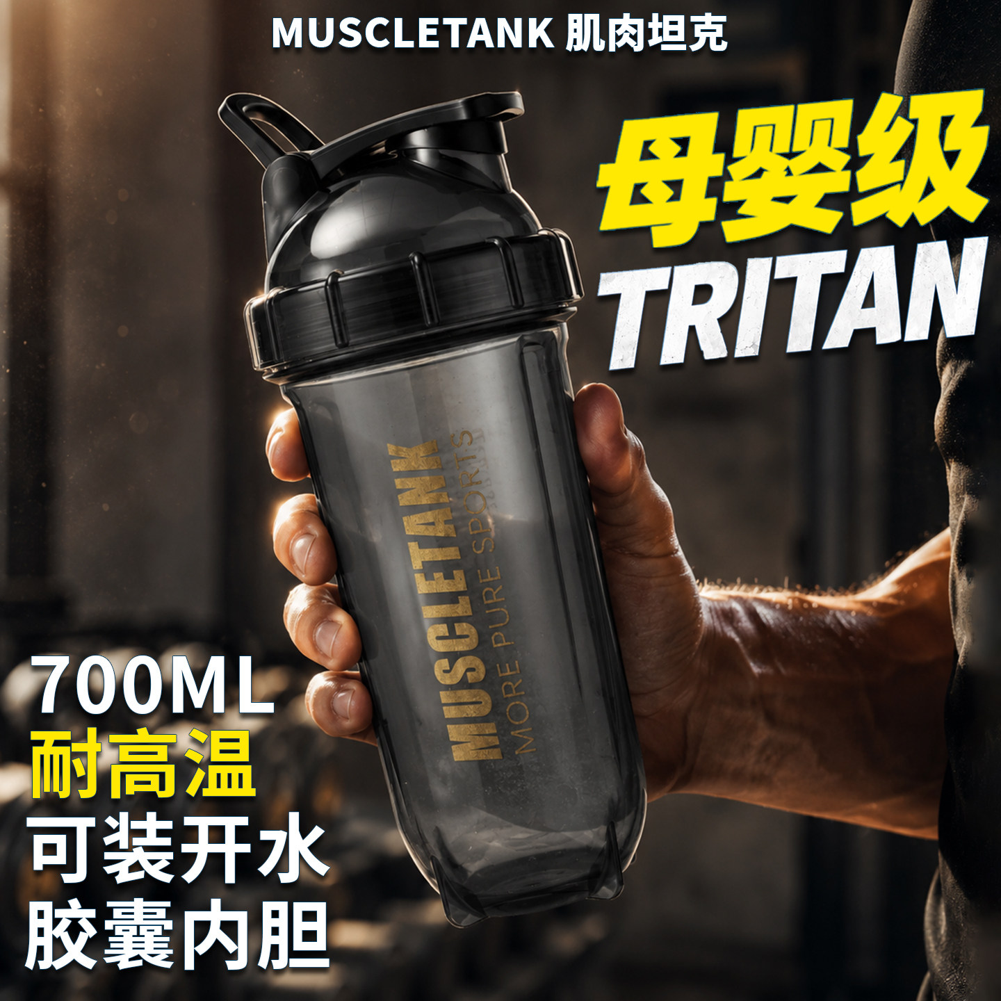 肌肉坦克摇摇杯蛋白粉专用700ML