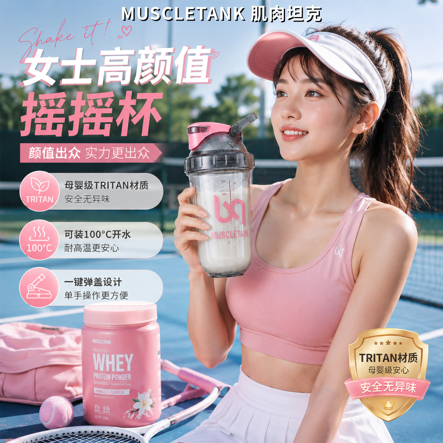 肌肉坦克女士高颜值摇摇杯耐高温食品级tritan健身蛋白粉杯子水杯