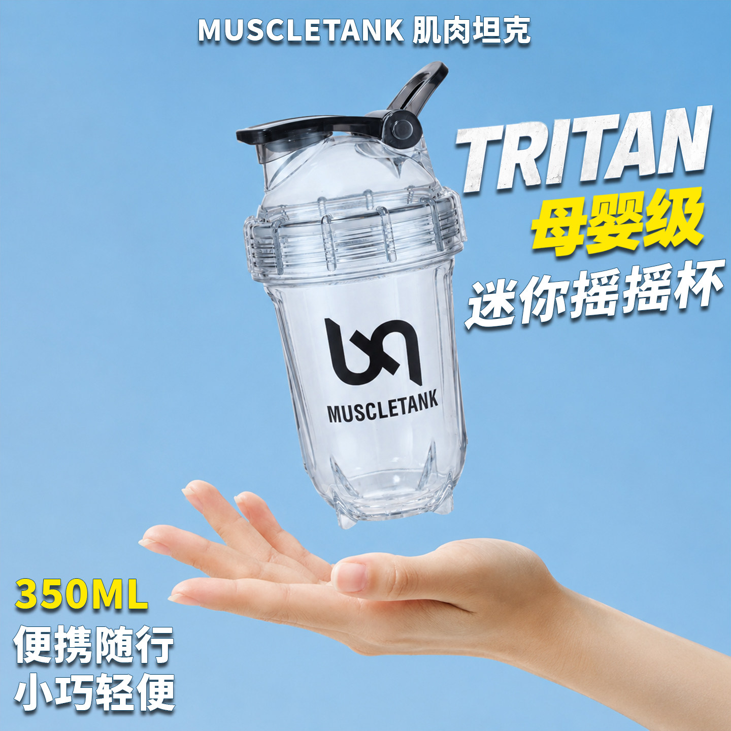 肌肉坦克蛋白粉摇摇杯350ml迷你
