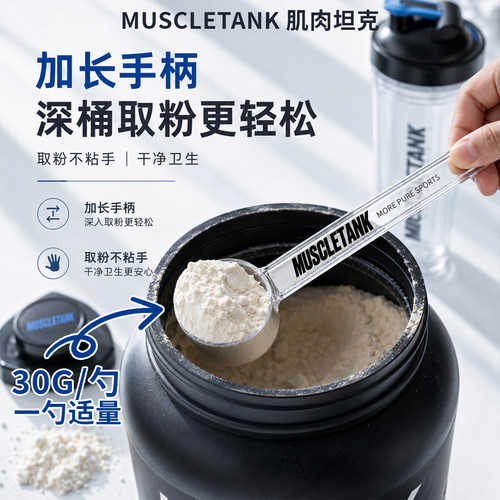 肌肉坦克蛋白粉勺子长柄30g