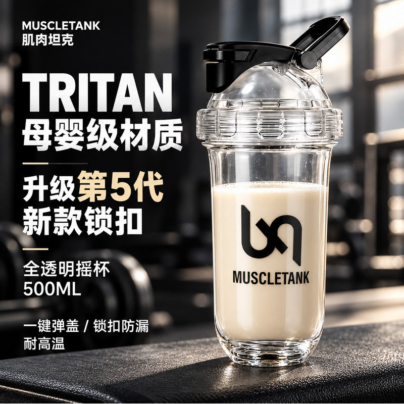 肌肉坦克蛋白粉摇摇杯健身专用冲泡水杯子耐高温食品级tritan摇杯