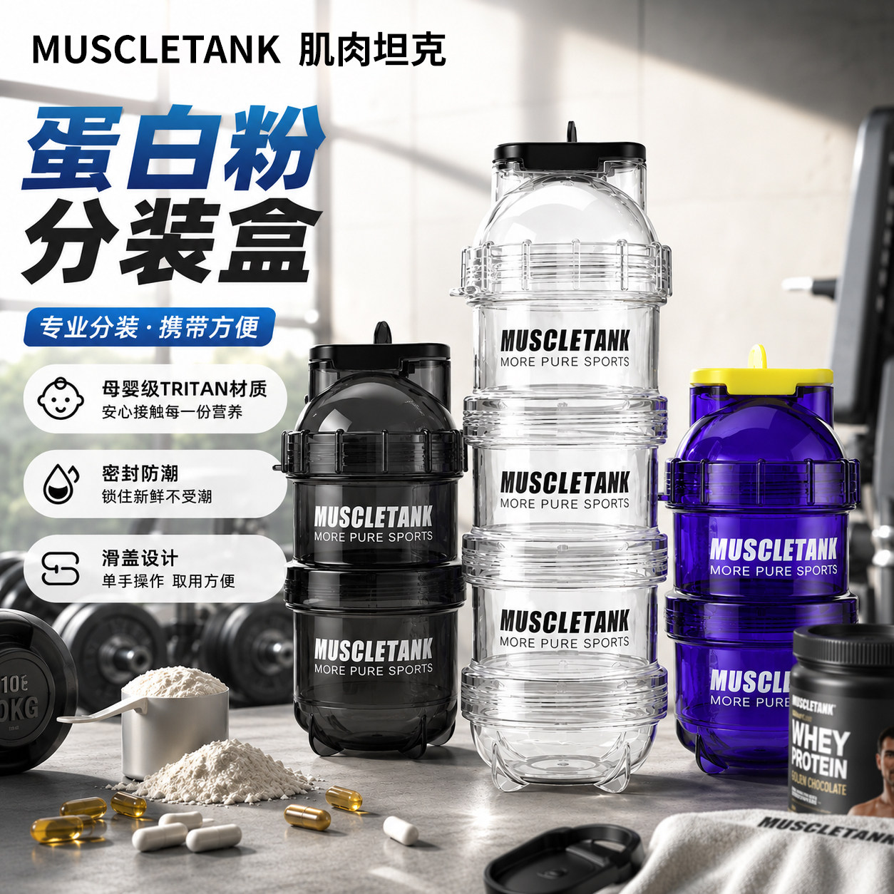 肌肉坦克蛋白粉分装盒便携式