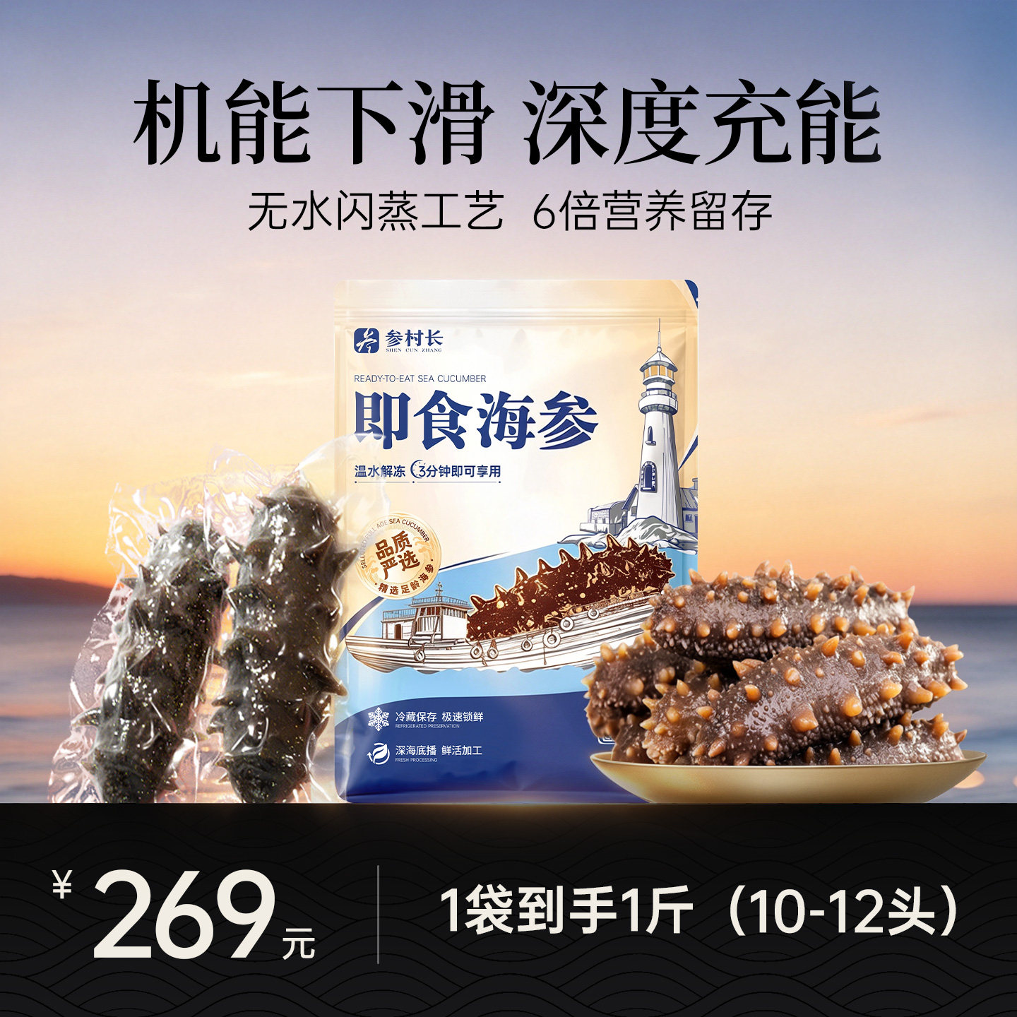 【参村长即食海参】大连辽刺参滋补底播不挂冰闪蒸锁鲜免泡