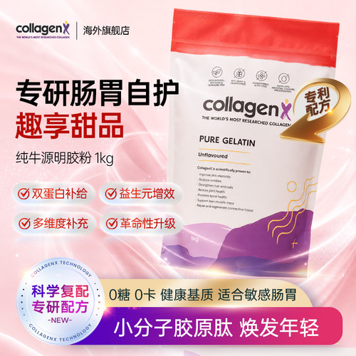 CollagenX纯牛骨明胶粉吉利丁粉家用烘焙快速凝冻澳洲进口高蛋白