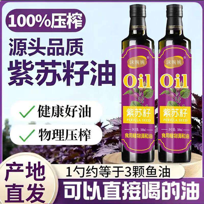 【新品立减30元】紫苏籽食用植物调和油物理压榨冷榨炒菜凉拌