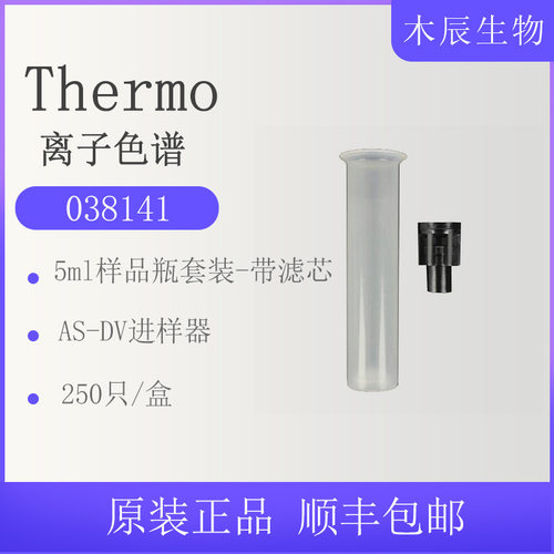 038008赛默飞THERMO ics900进样管5ml离子色谱AS-DV样品瓶现货