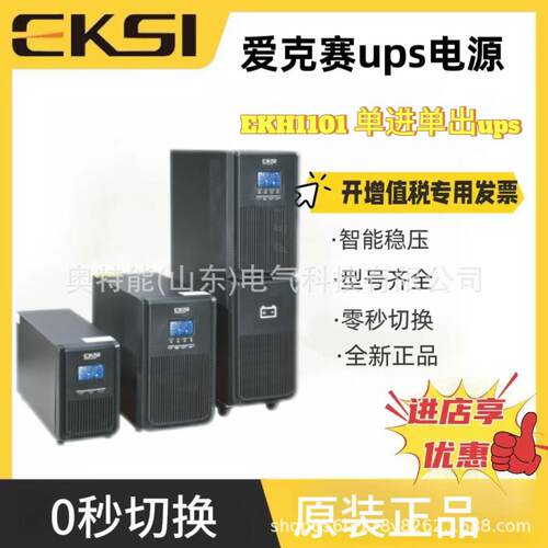 爱克赛EKSI UPS不间断电源 应急备用机房服务器应急稳压EKH系列