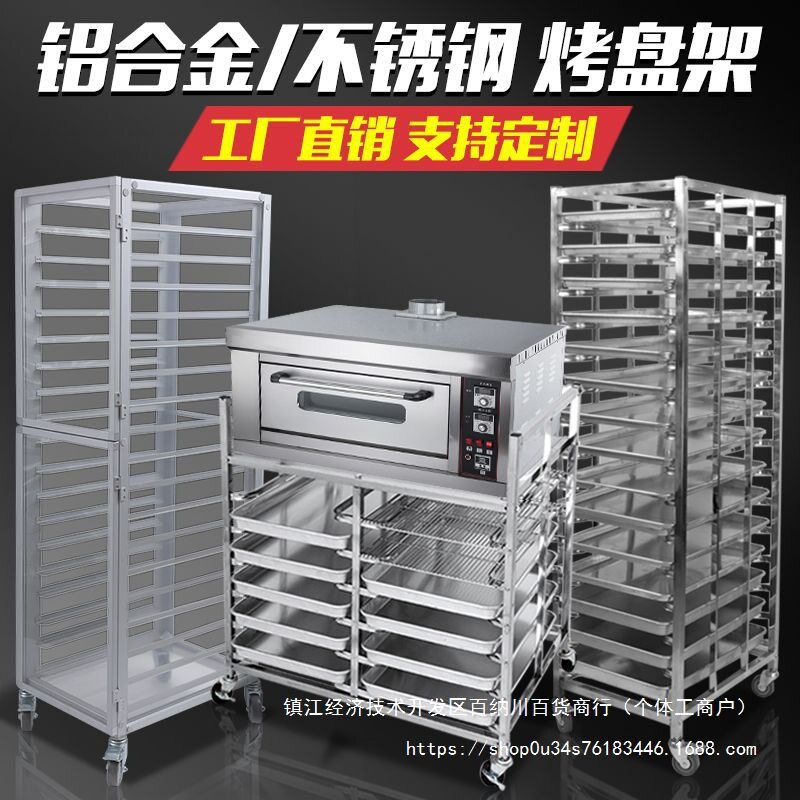 不锈钢烤盘架商用烘焙托盘架子烤箱架烤盘车铝合金蛋糕面包架多层图片