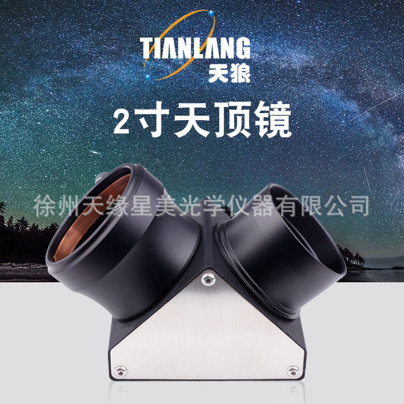 天狼2寸天顶镜 天文望远镜配件 90度天顶镜 高倍高清观星观景专
