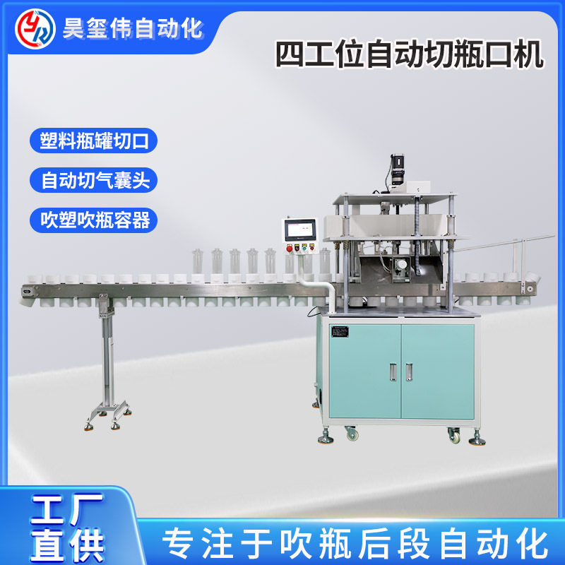 工厂定制多工位自动切瓶口机吹瓶罐产品吹塑切口机专切气囊头 PET