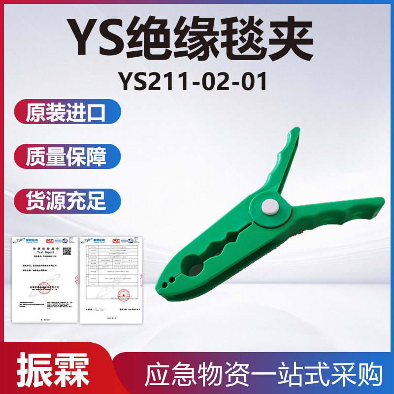YS211-02-01绝缘毯夹防触电高压树脂防护毯夹环氧树脂高压安全夹图片