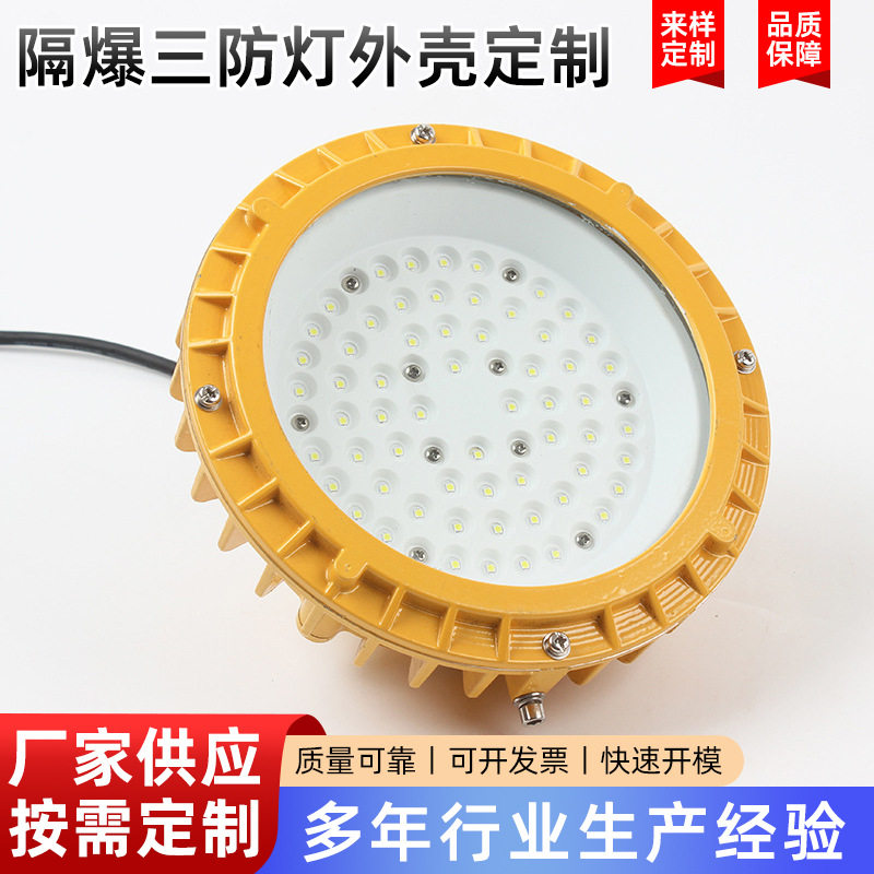 隔爆三防灯外壳套件LED防眩晕50W100W仓库工厂照明吸顶灯吊灯灯壳
